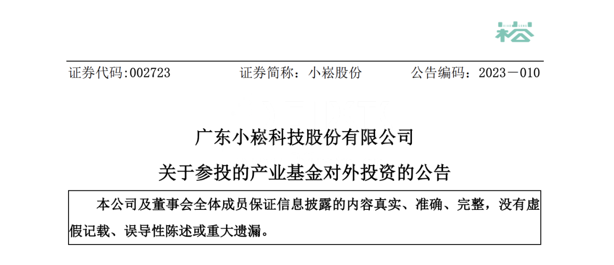 小崧股份投资电子烟雾化物企业正和生物 持股20%