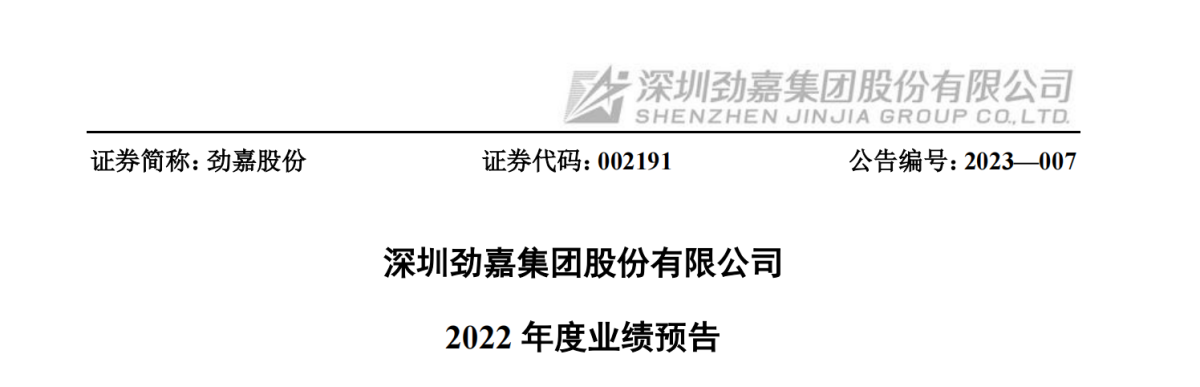 劲嘉股份预计2022年净利润2.04亿-3.06亿元 同比下降70%-80%