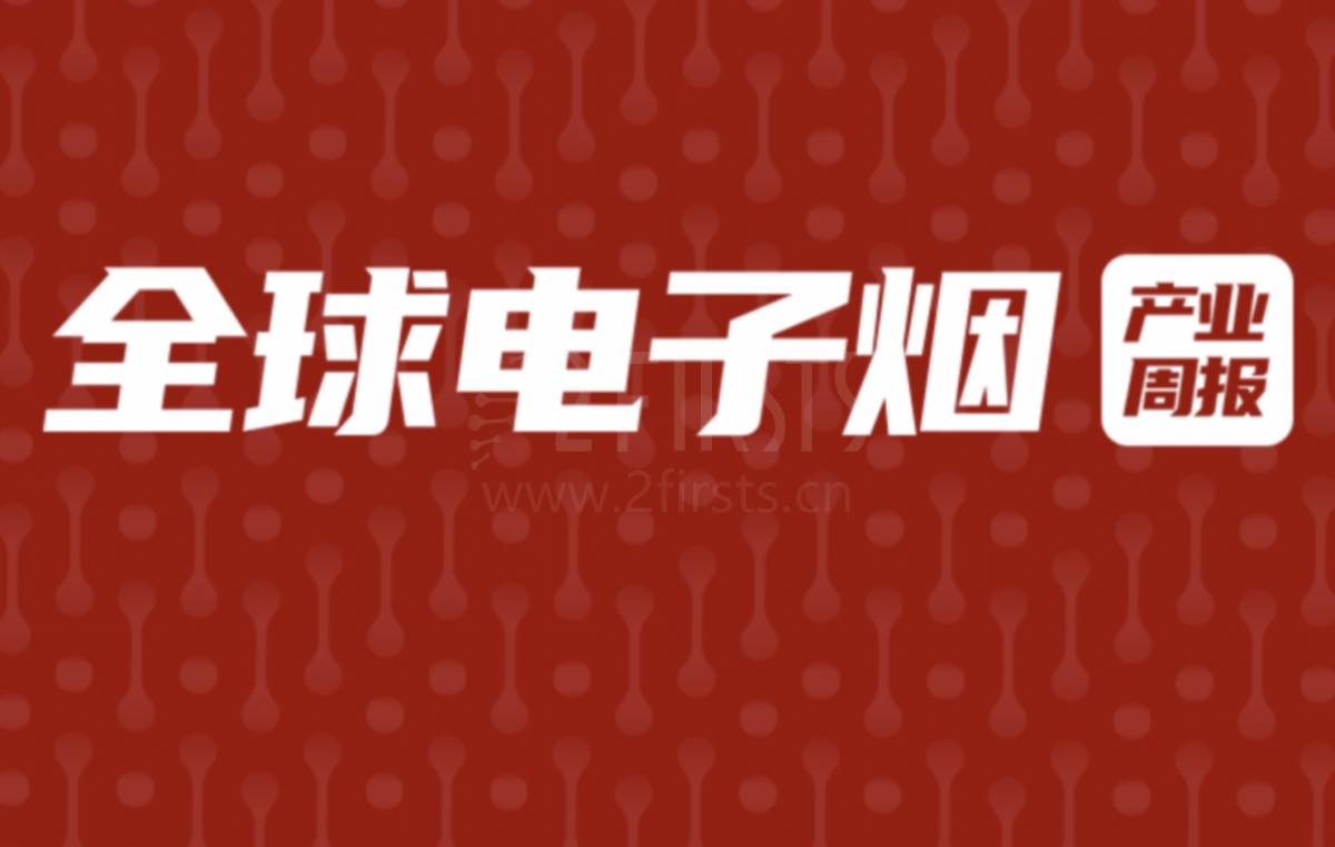 全球电子烟产业周报（9.04-9.10）