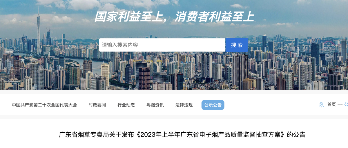 广东省烟草专卖局关于发布《2023年上半年广东省电子烟产品质量监督抽查方案》的公告