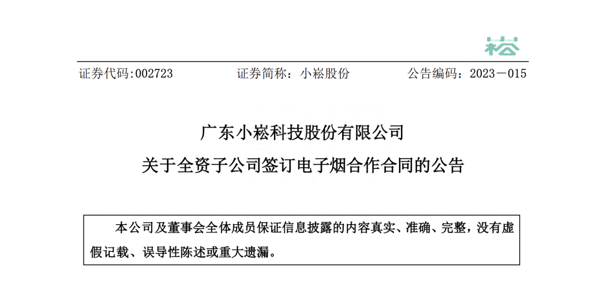小崧股份与马来西亚电子烟公司达成合作 合约总值超3000万元