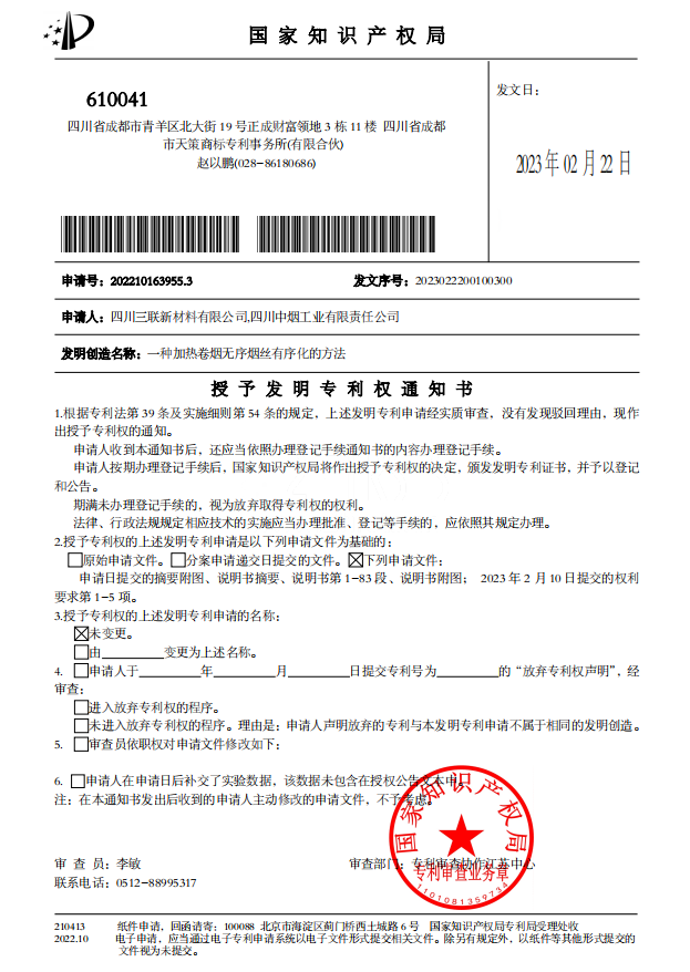 四川中烟加热卷烟制造技术获国家发明专利授权