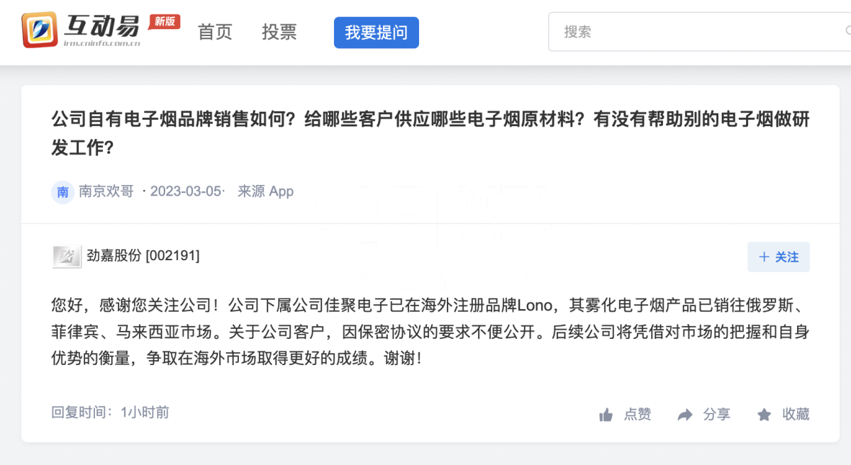 劲嘉股份：旗下电子烟品牌Lono已销往俄罗斯、菲律宾、马来西亚市场