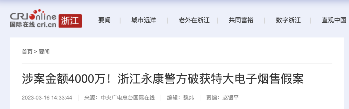 浙江永康警方破获特大电子烟售假案 涉案金额4000万