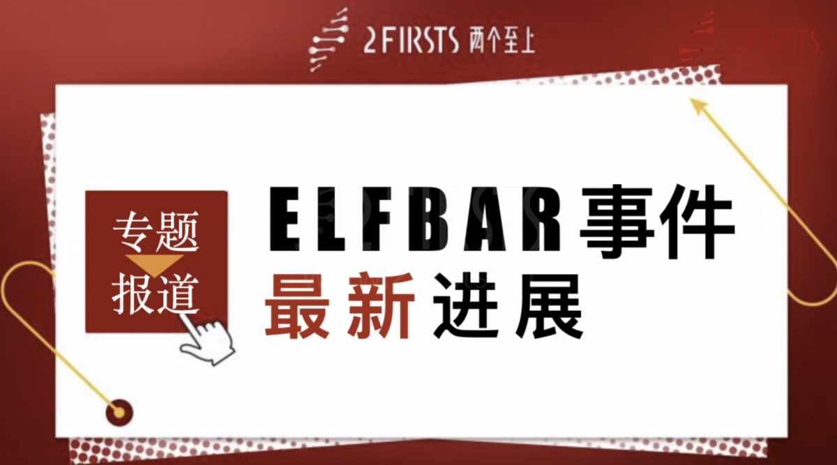 律师约稿:BAT不能充当电子烟执法警察的角色