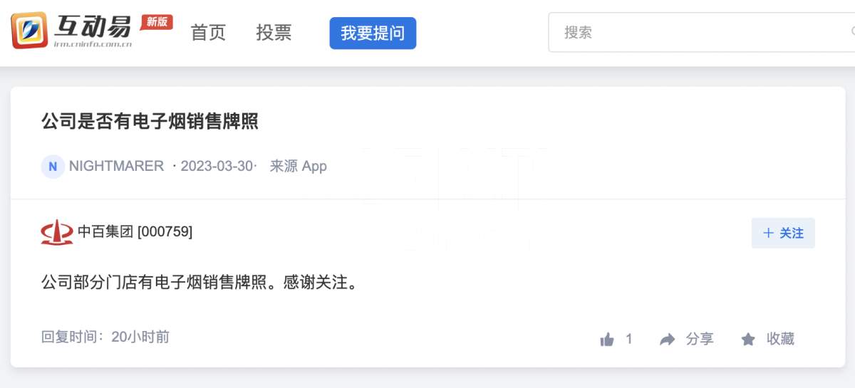 中百集团：公司部分门店有电子烟销售牌照