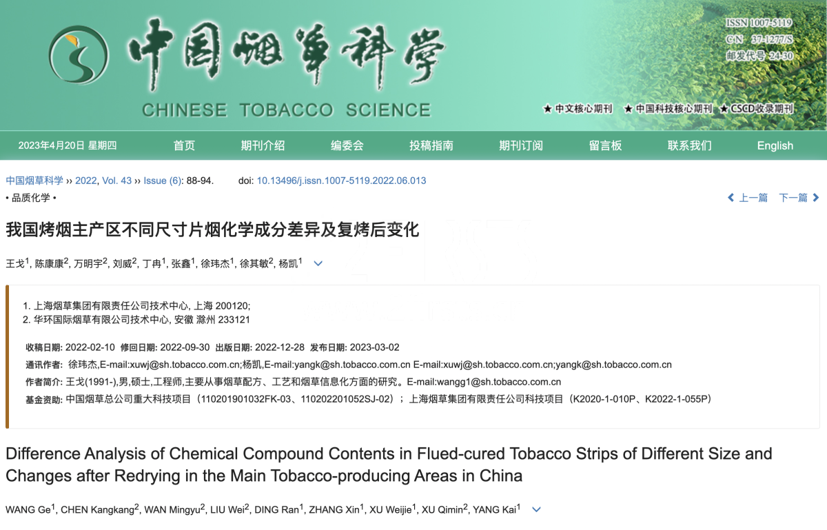 【科学】探究我国烟草产区不同尺寸烟叶的化学奥秘:烟叶复烤前后的变化