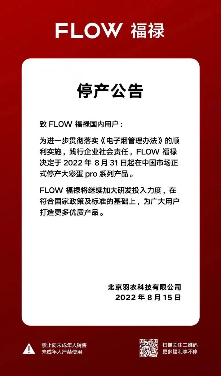 Anuncio: FLOW福禄 interrumpe la producción de la serie Pro Big Egg.