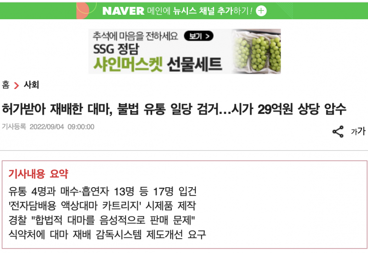 Seoul Police Arrest 4 for Marijuana Distribution, 13 for Use