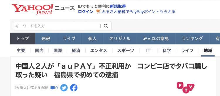 Chinese Women Arrested in Fukushima for Fraudulent Electronic Payments