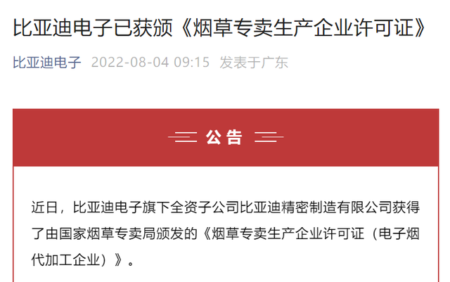 BYD's Electronics Division Enters E-Cigarette Manufacturing