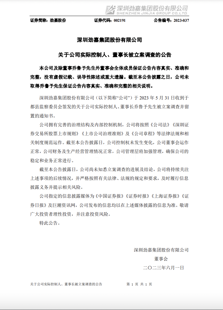 劲嘉股份:关于公司实际控制人、董事长被立案调查的公告