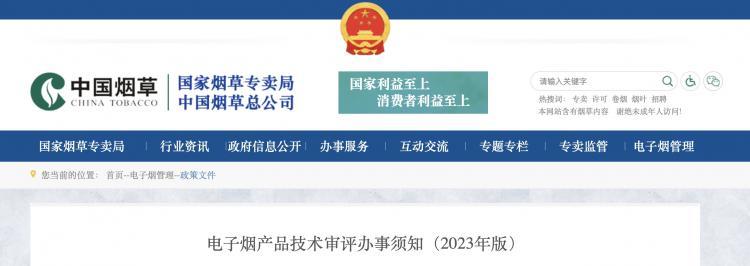 Regulations for the Technical Evaluation of Electronic Cigarette Products (2023 Edition)