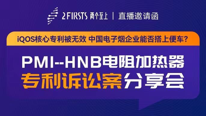 Impacto de la invalidación de la patente de IQOS en la industria china de cigarrillos electrónicos.