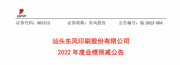 Aviso de reducción de pronóstico de beneficios de East Wind Printing para 2022.
