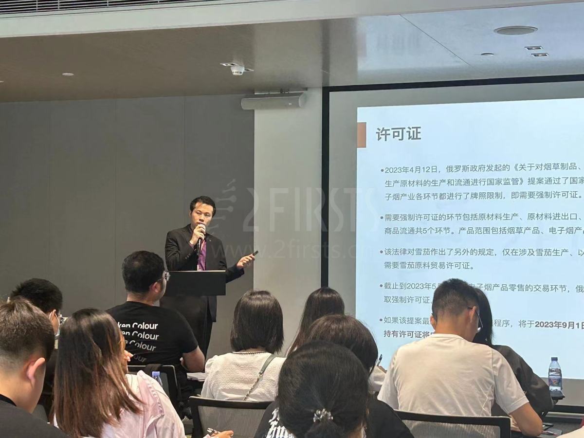两个至上俄罗斯电子烟许可证政策解析培训会成功举办