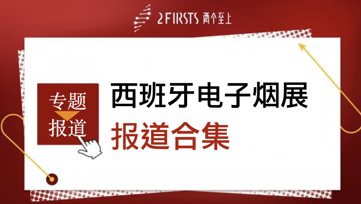 西班牙电子烟展报道合集