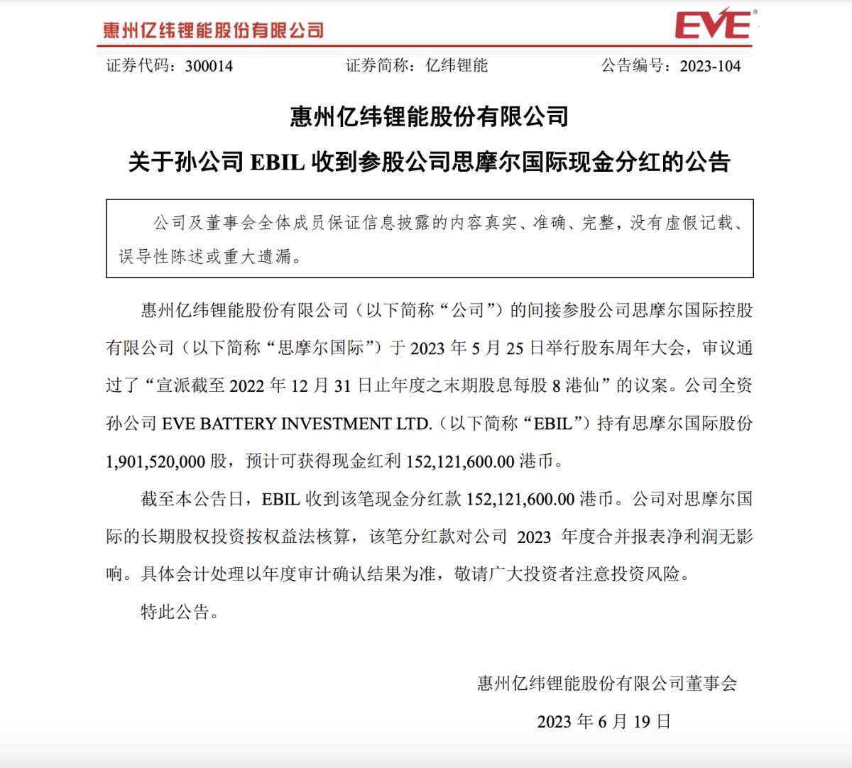 亿纬锂能：孙公司EBIL收到参股公司思摩尔国际现金分红1.52亿港元