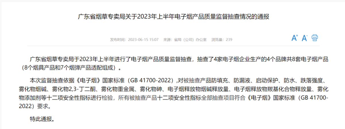 广东省烟草专卖局关于2023年上半年电子烟产品质量监督抽查情况的通报