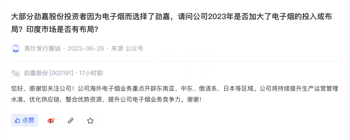 劲嘉股份:重点开辟东南亚、中东、俄语系、日本等区域电子烟业务