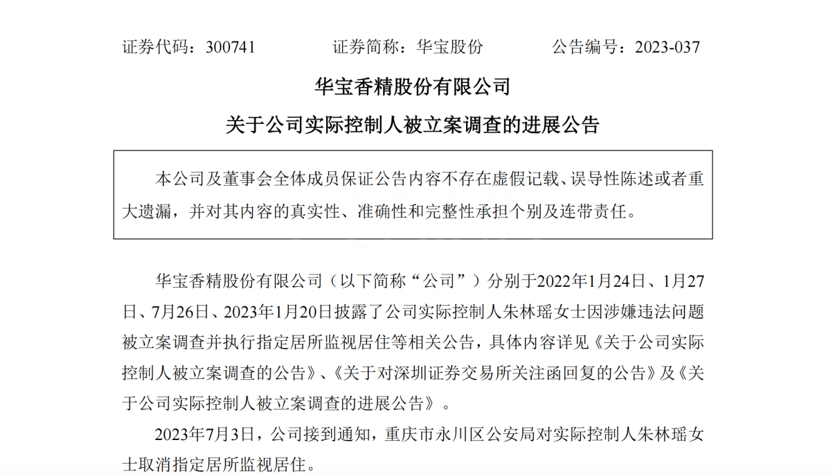 华宝股份：重庆市永川区公安局对实控人朱林瑶取消指定居所监视居住