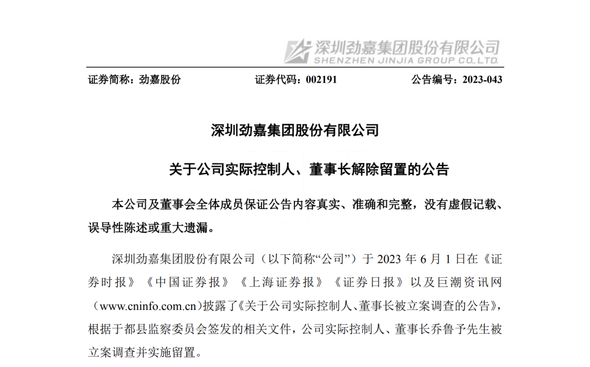 劲嘉股份：于都县监察委员会已解除对乔鲁予先生留置措施