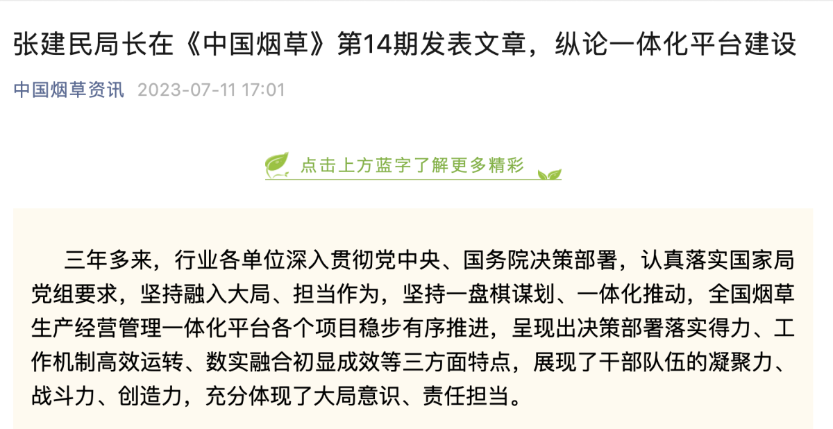 张建民局长在《中国烟草》第14期发表文章，纵论一体化平台建设