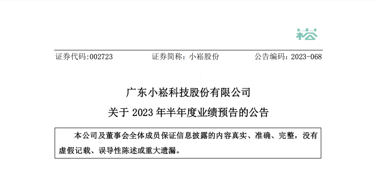 小崧股份：2023上半年净利增长超618% 电子烟销量增加是原因之一