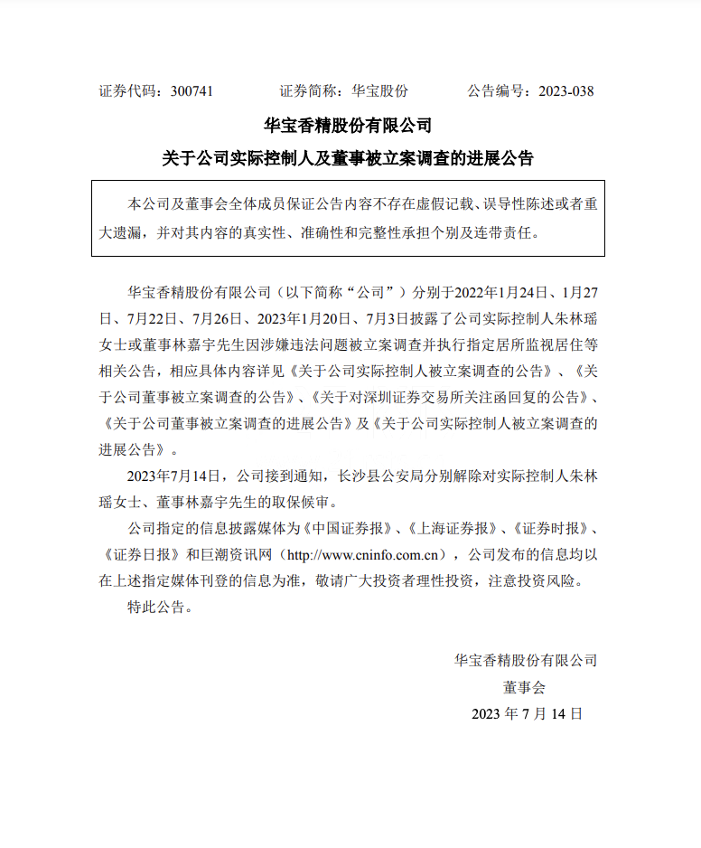 华宝股份：长沙县公安局解除对公司实控人朱林瑶、董事林嘉宇的取保候审