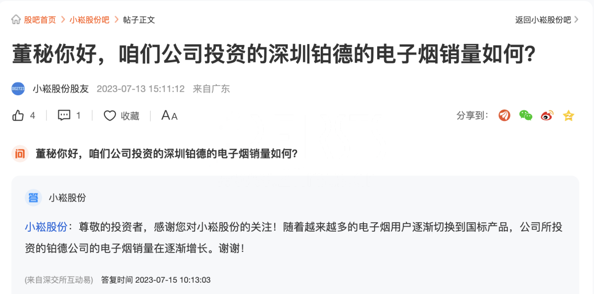 小崧股份:公司所投资铂德公司的电子烟销量在逐渐增长