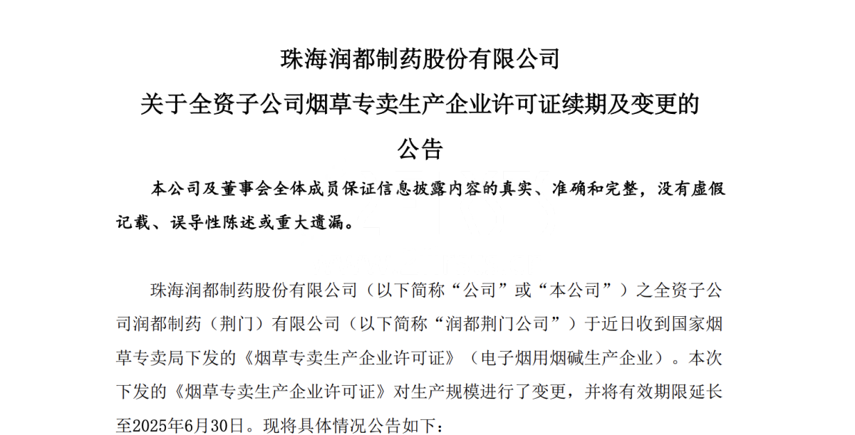 润都股份：子公司已获得烟草专卖生产企业许可证 有效期延长至2025年6月30日