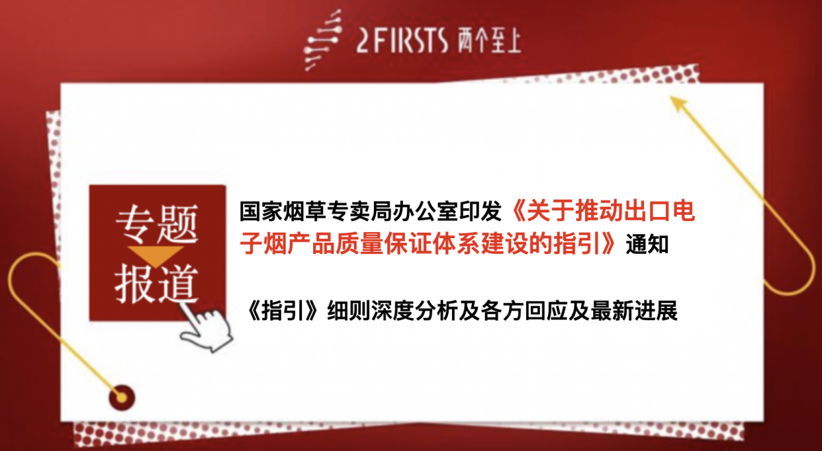 《关于推动出口电子烟产品质量保证体系建设的指引》细则深度分析及各方回应及最新进展
