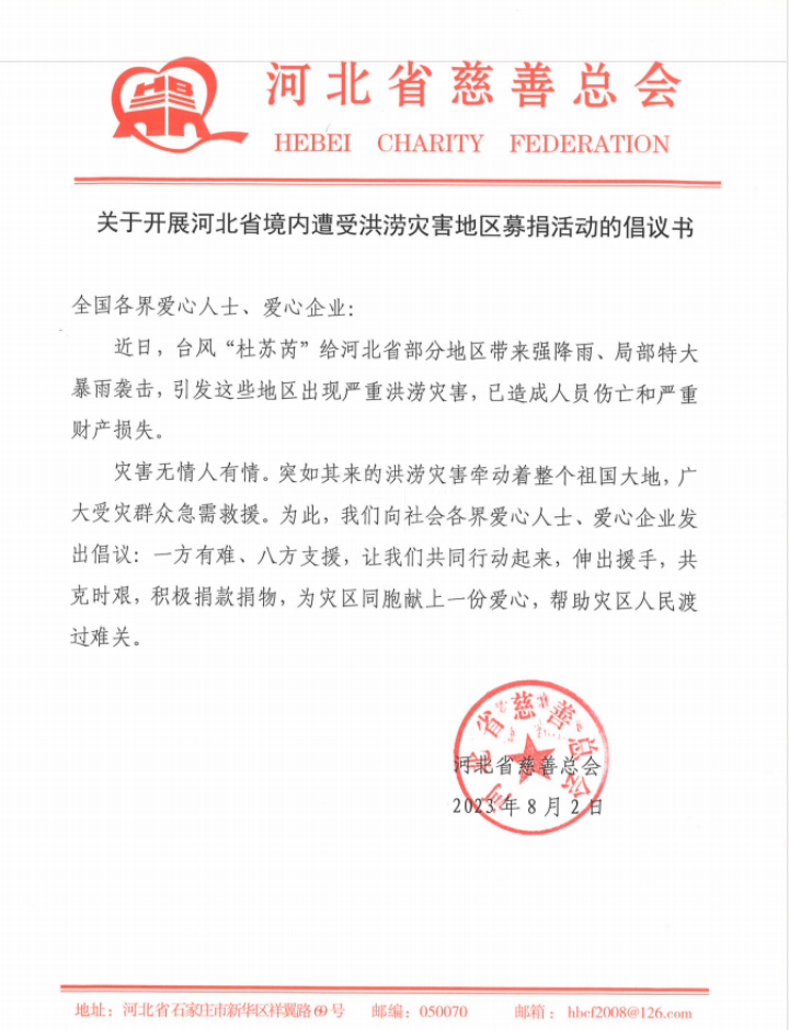 关于开展河北省境内遭受洪涝灾害地区募捐活动的倡议书