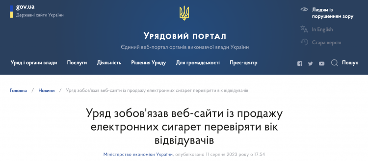Ukrainian Government Regulations to Verify Age on E-Cigarette Websites