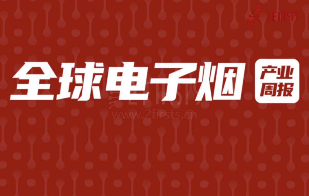 全球电子烟产业周报（8.14-8.18）