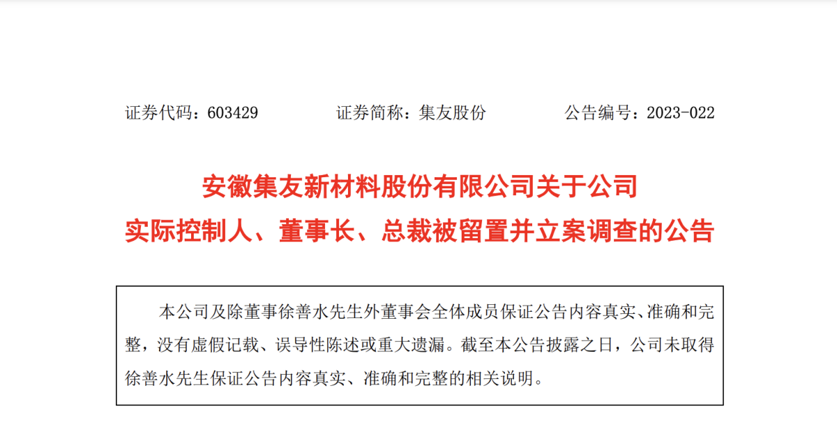 安徽集友新材料股份有限公司董事长被留置并立案调查