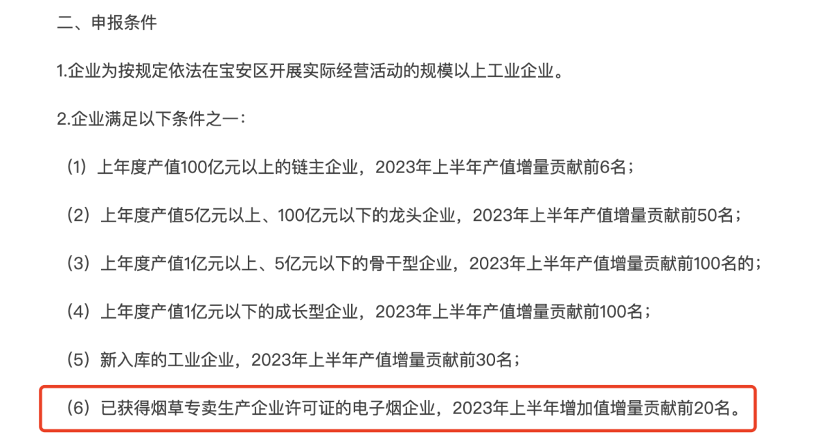深圳宝安：对上半年增加值增量贡献前20名的电子烟企业给予奖励