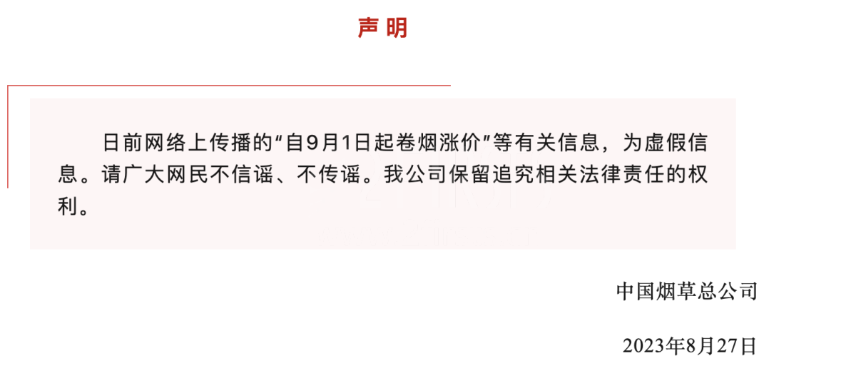 中国烟草连夜发布声明：网传涨价消息不实