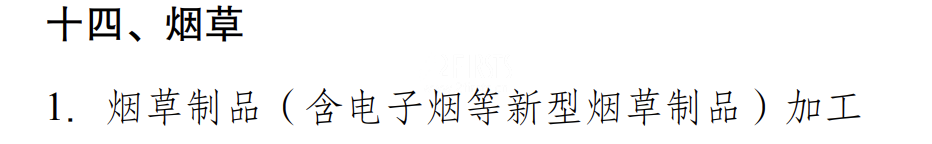 电子烟加工被列入国家发改委《产业结构调整指导目录》限制类清单