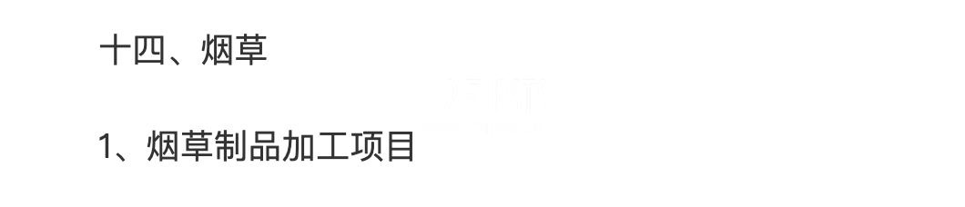 电子烟加工被列入国家发改委《产业结构调整指导目录》限制类清单