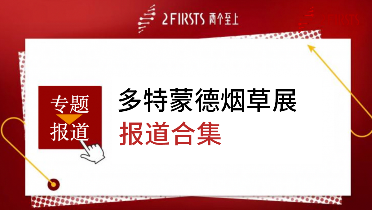 2023多特蒙德烟草展专题报道
