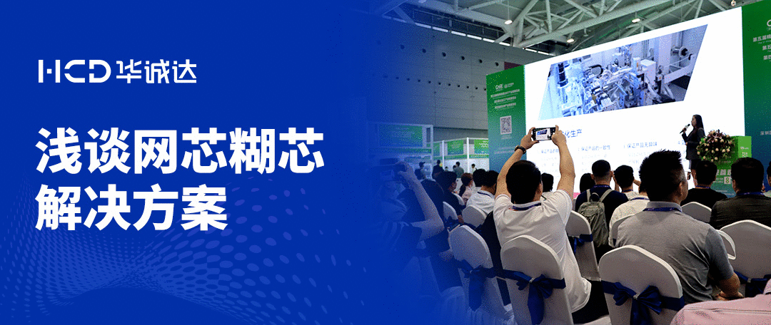 浅谈糊芯问题的解决方案