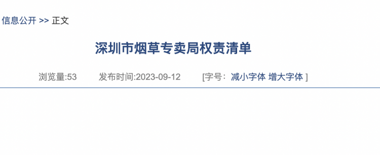 Anuncio reciente: Lista de responsabilidades de la Oficina de Monopolio del Tabaco de Shenzhen
