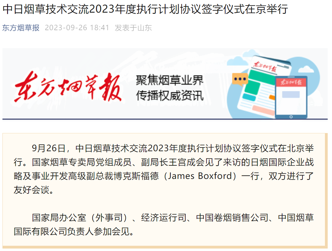 Signing Ceremony of Sino-Japanese Tobacco Technical Exchange 2023