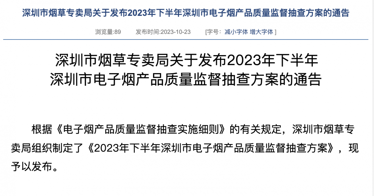 Programa de Supervisión e Inspección de la Calidad de los Cigarrillos Electrónicos de Shenzhen 2023.