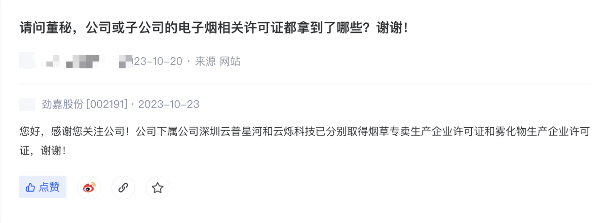 劲嘉股份:下属公司已分别取得烟草专卖生产企业许可证和雾化物生产企业许可证