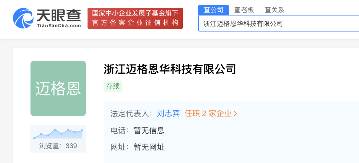 浙江迈格恩华科技有限公司基本信息