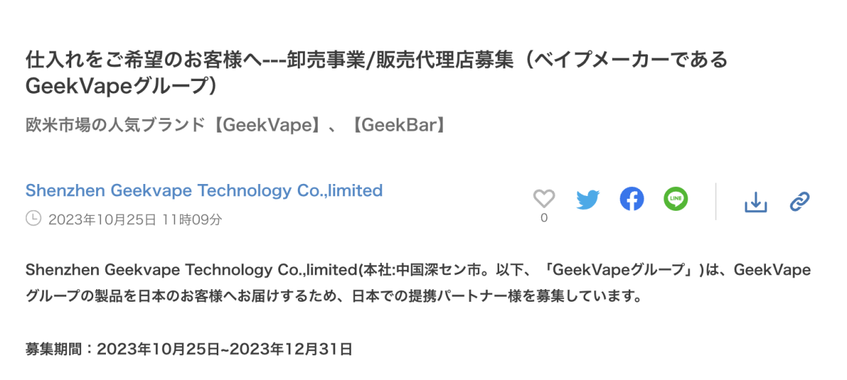 GeekVape招聘日本销售代理 疑进军日本市场