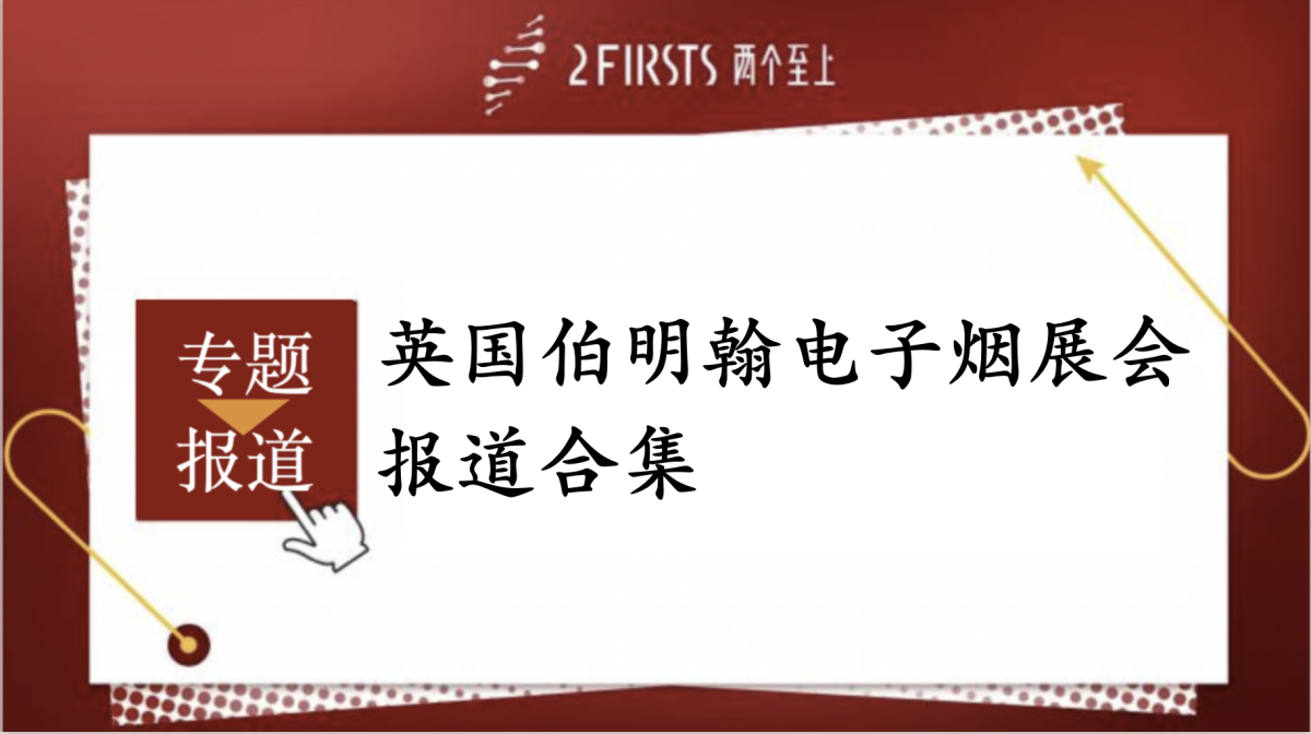 英国伯明翰电子烟展会报道合集