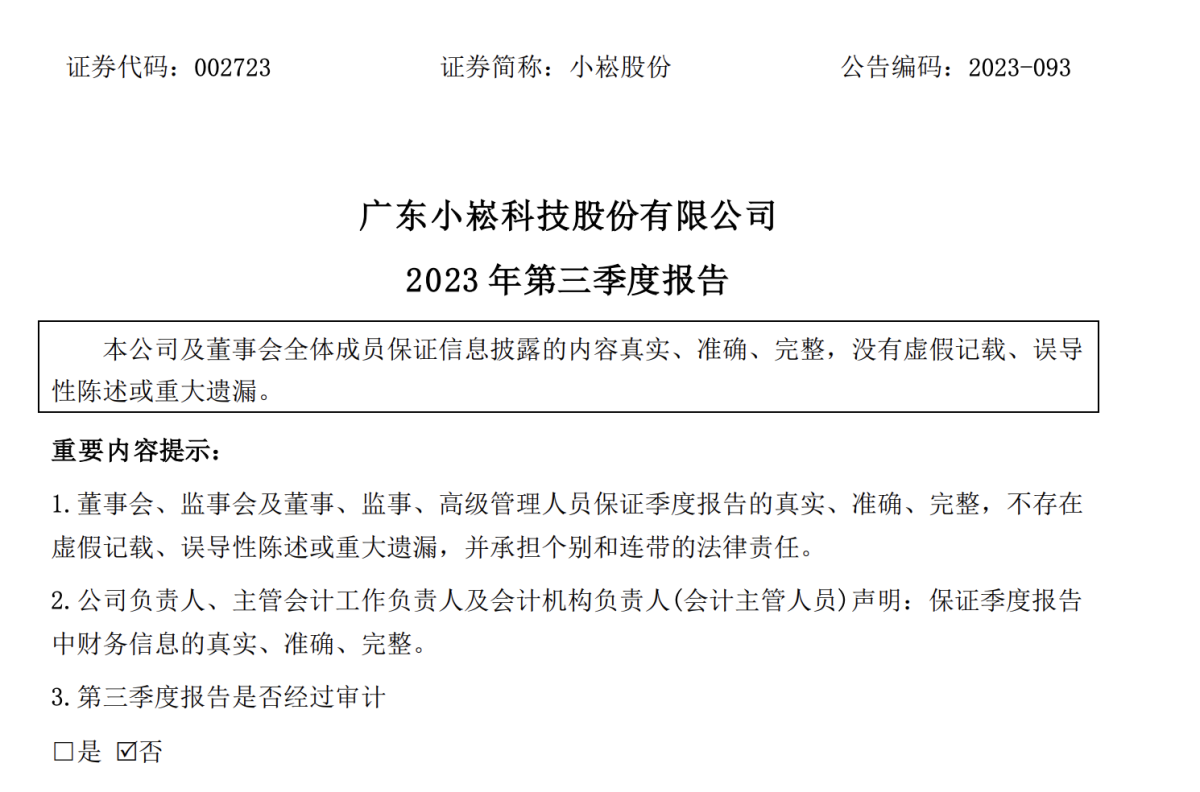 小崧股份Q3净利润-1896万元 电子烟业务前三季度营收6062万元